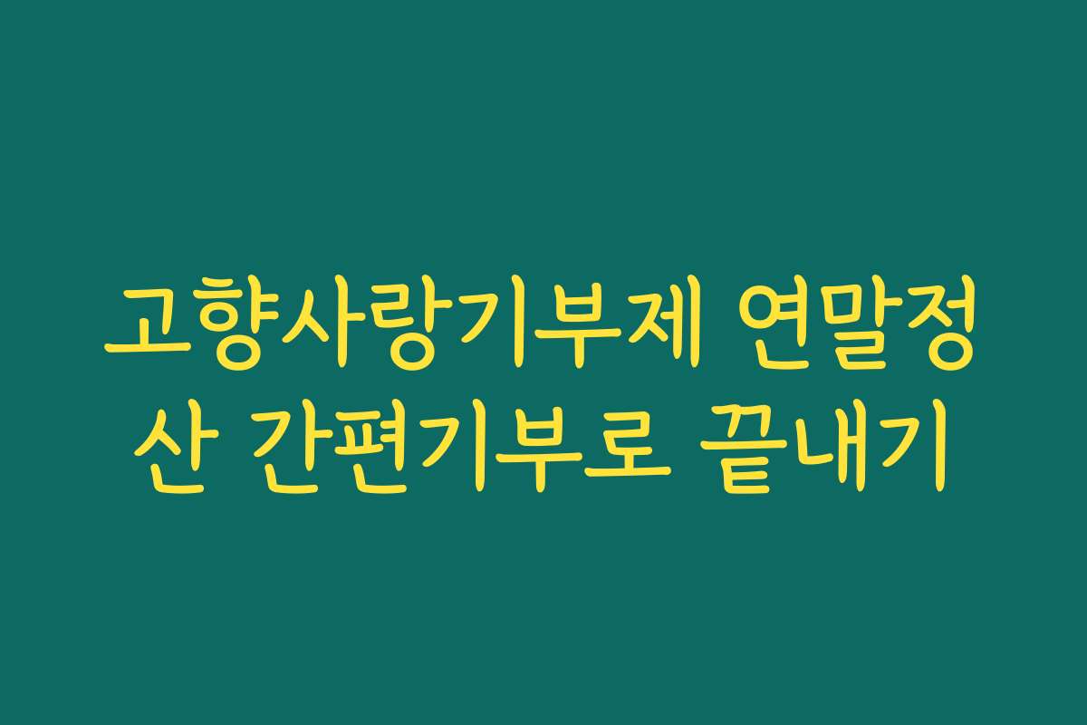 고향사랑기부제 연말정산 간편기부로 끝내기