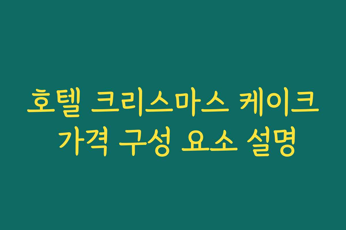 호텔 크리스마스 케이크 가격 구성 요소 설명