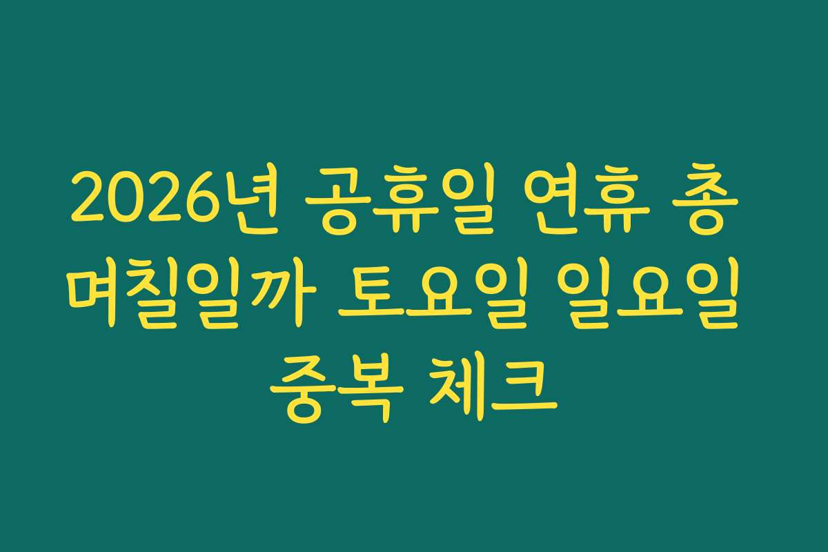 2026년 공휴일 연휴 총 며칠일까 토요일 일요일 중복 체크