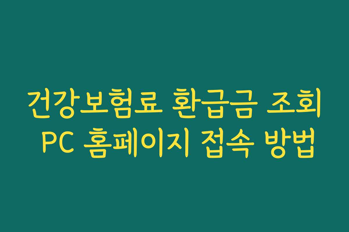건강보험료 환급금 조회 PC 홈페이지 접속 방법