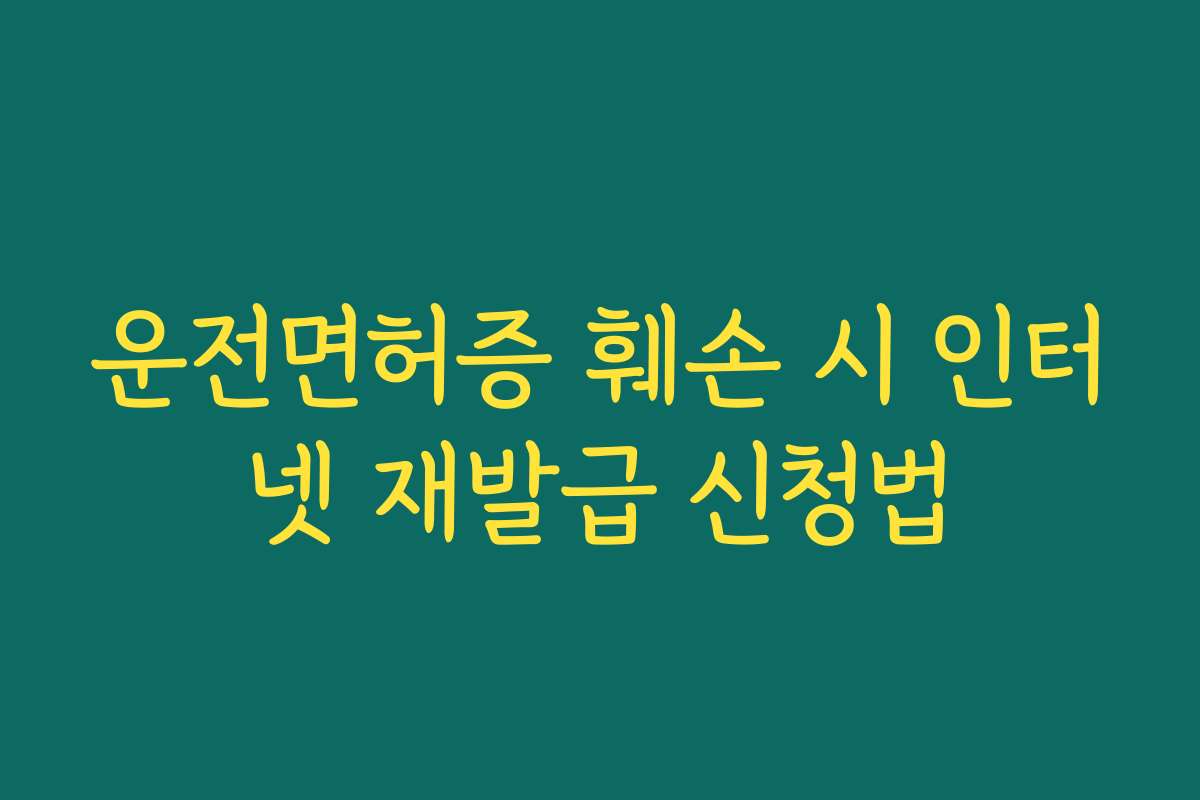 운전면허증 훼손 시 인터넷 재발급 신청법