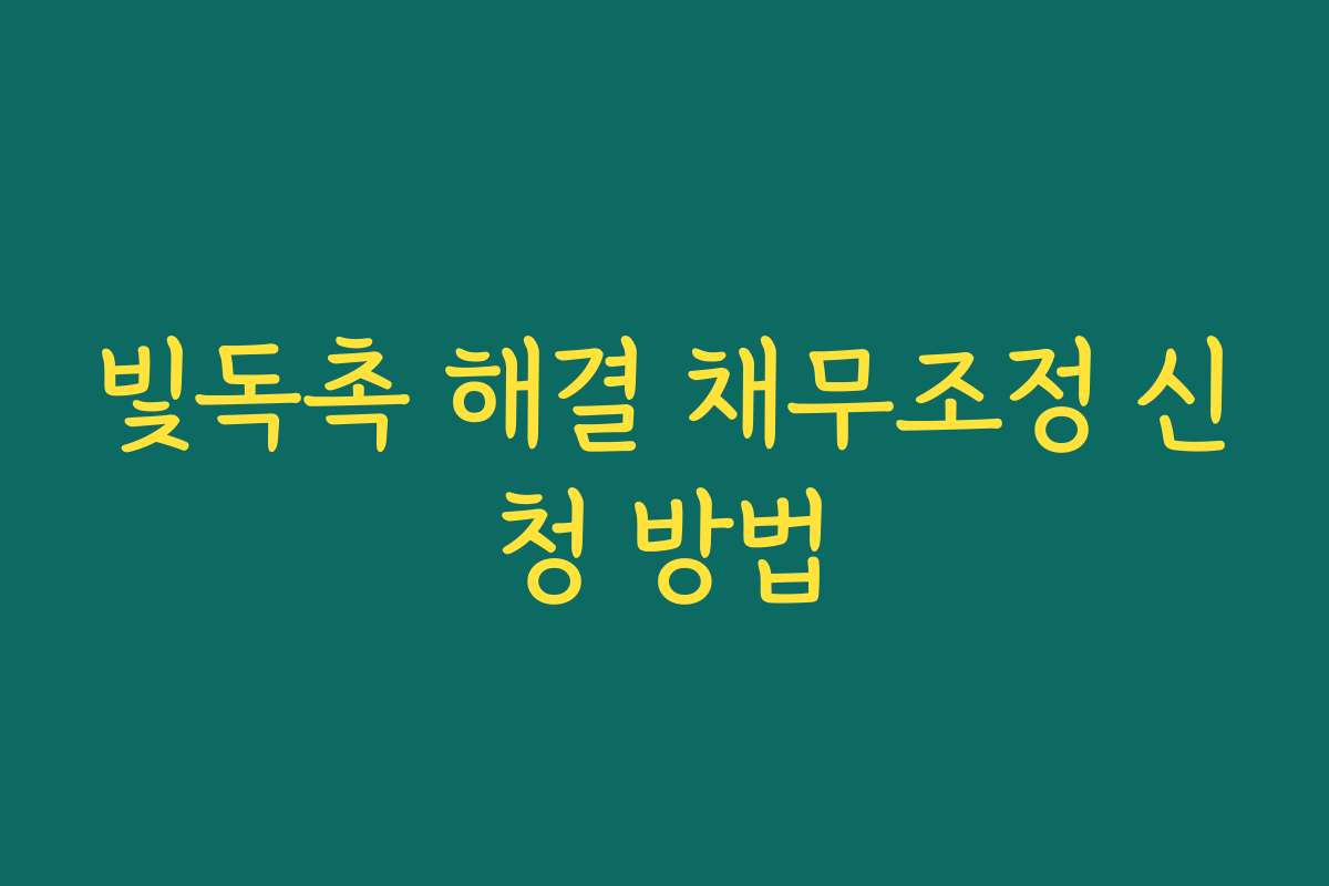 빛독촉 해결 채무조정 신청 방법