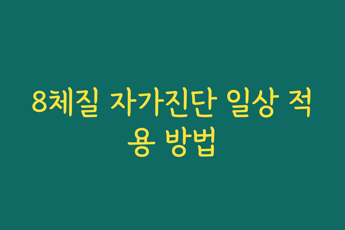 8체질 자가진단 일상 적용 방법
