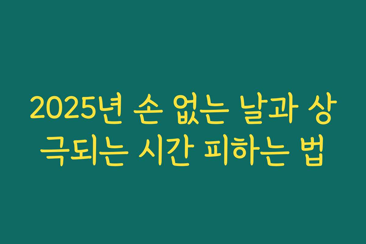2025년 손 없는 날과 상극되는 시간 피하는 법