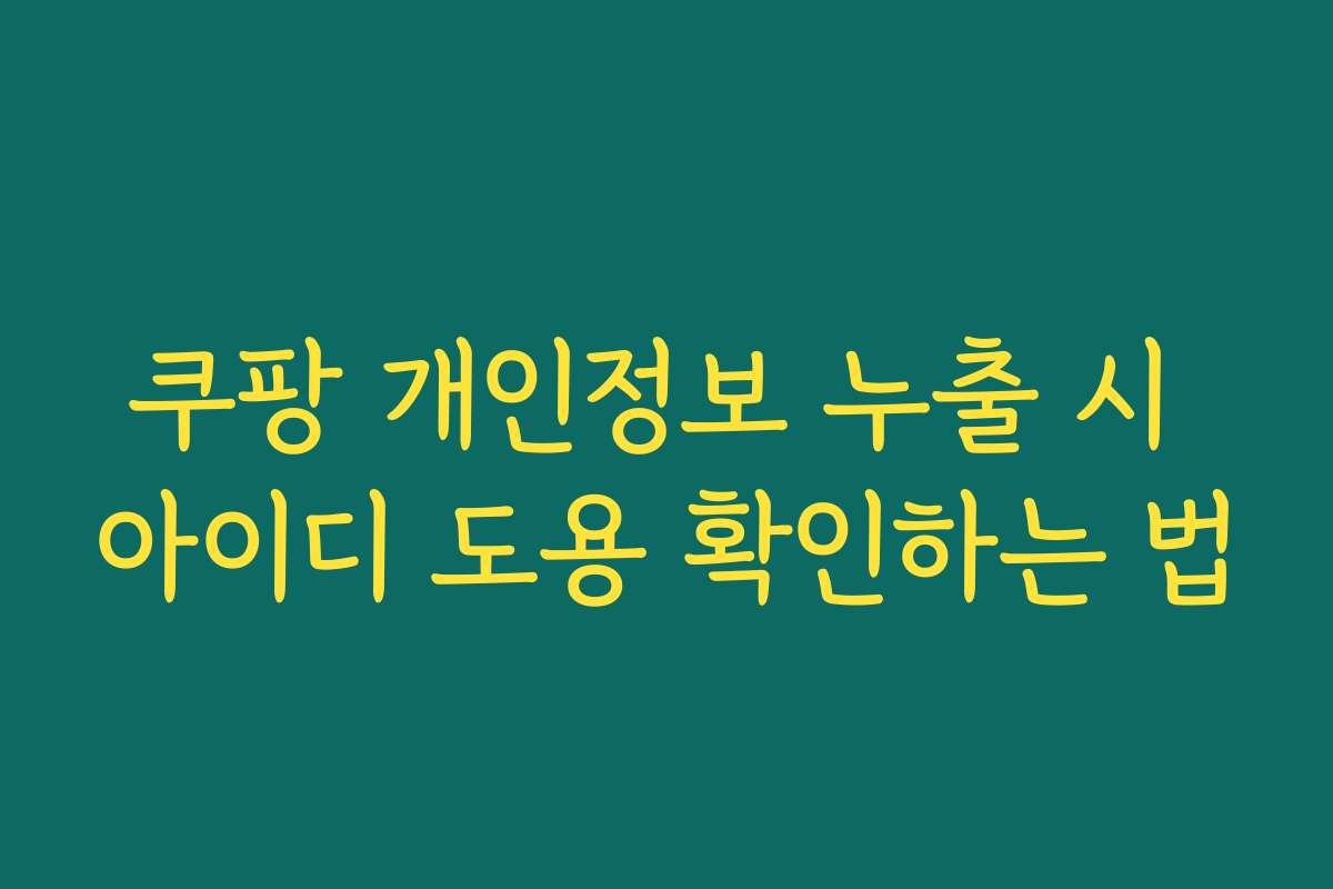 쿠팡 개인정보 누출 시 아이디 도용 확인하는 법
