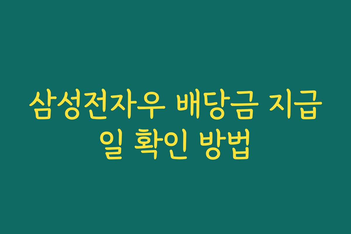 삼성전자우 배당금 지급일 확인 방법