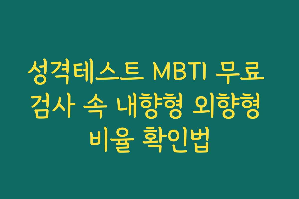 성격테스트 MBTI 무료 검사 속 내향형 외향형 비율 확인법