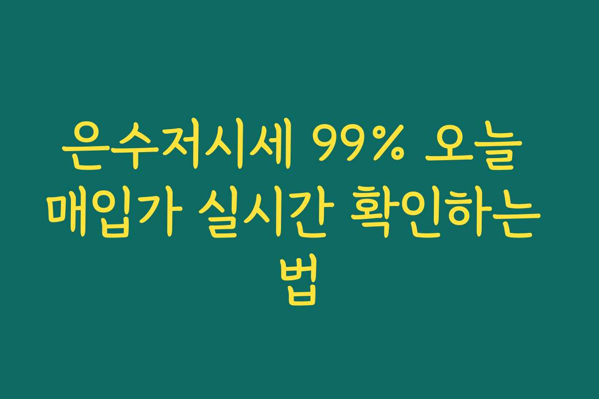 은수저시세 99% 오늘 매입가 실시간 확인하는 법