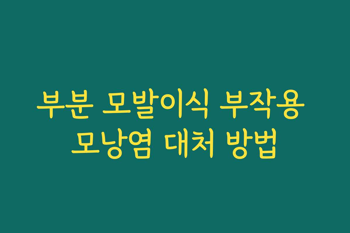 부분 모발이식 부작용 모낭염 대처 방법