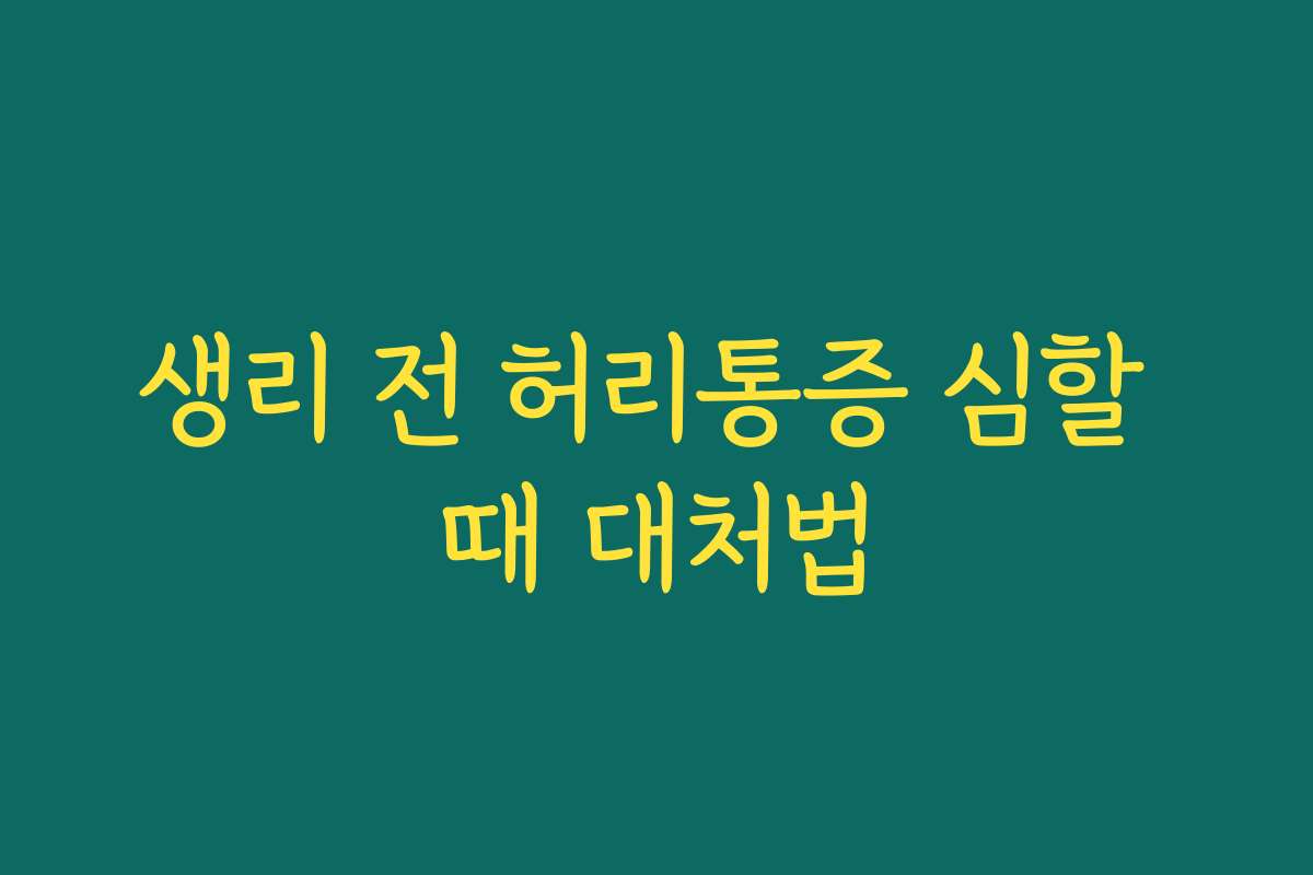 생리 전 허리통증 심할 때 대처법