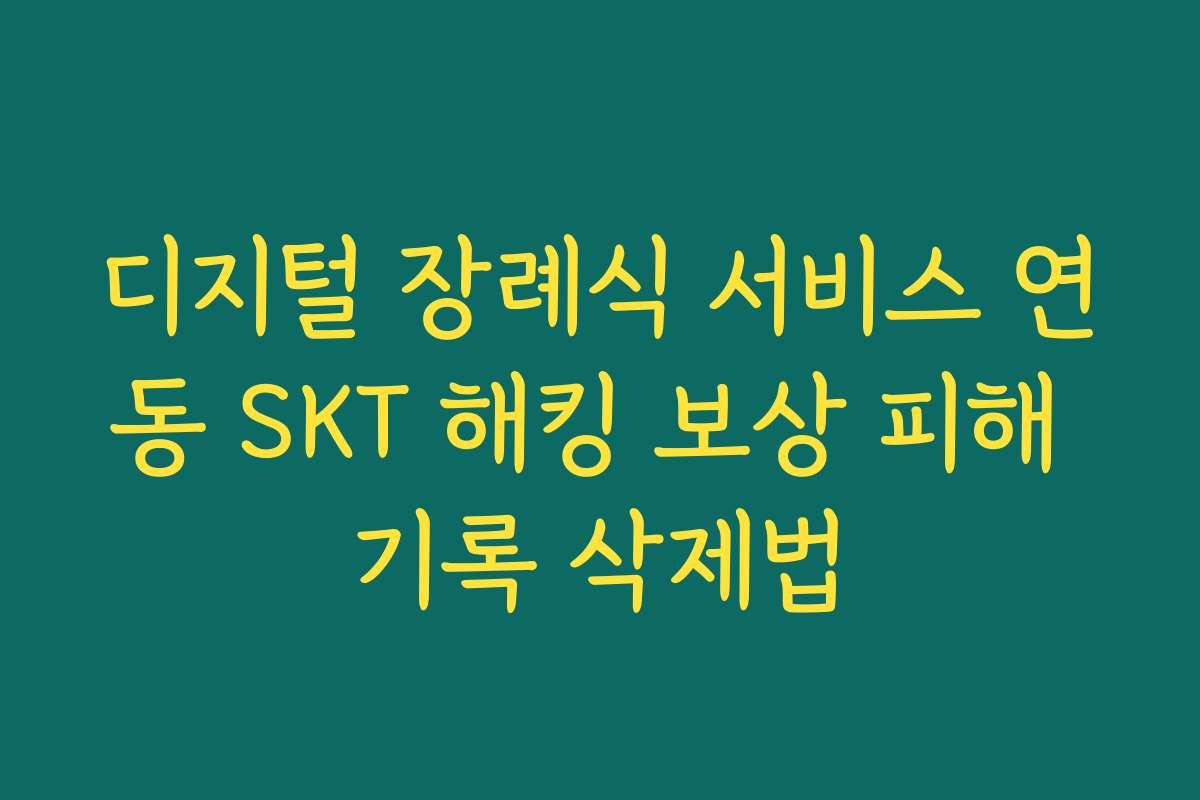 디지털 장례식 서비스 연동 SKT 해킹 보상 피해 기록 삭제법