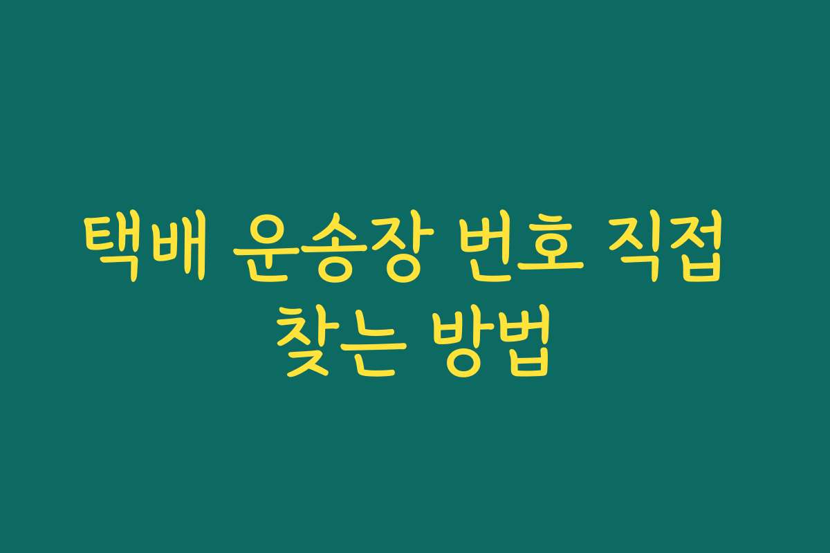 택배 운송장 번호 직접 찾는 방법