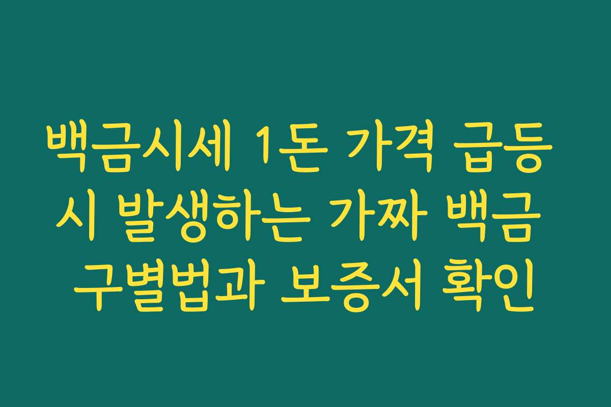 백금시세 1돈 가격 급등 시 발생하는 가짜 백금 구별법과 보증서 확인