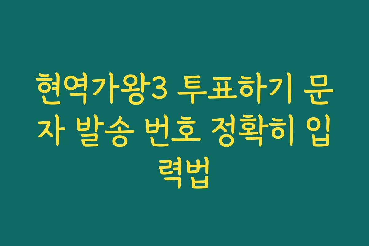 현역가왕3 투표하기 문자 발송 번호 정확히 입력법