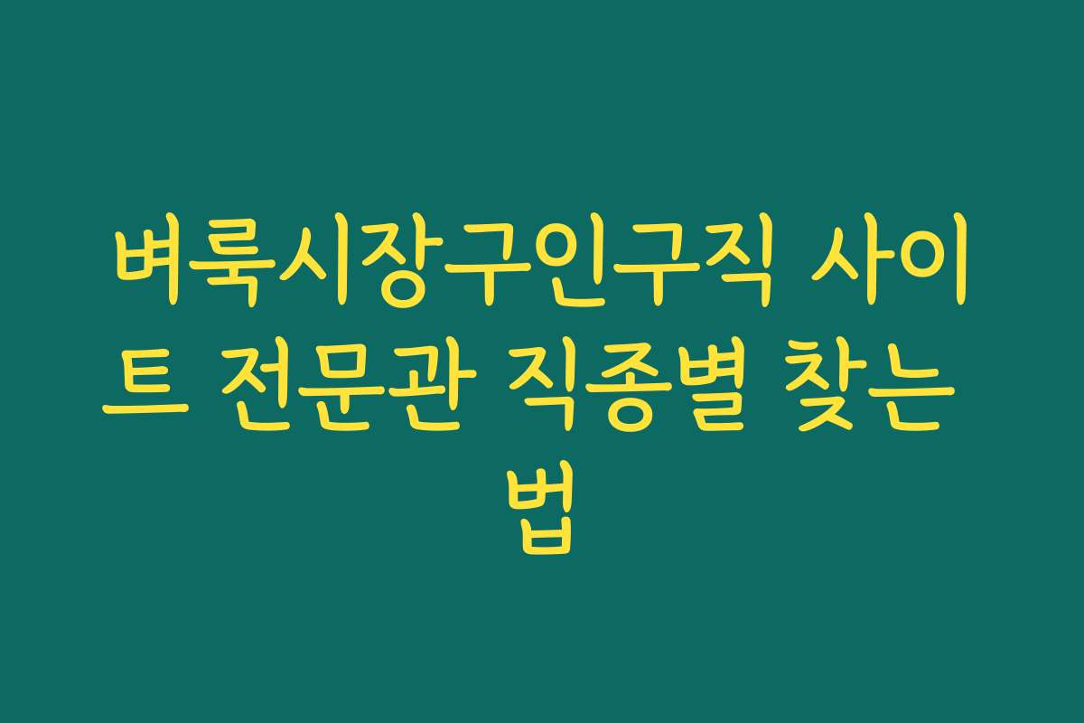 벼룩시장구인구직 사이트 전문관 직종별 찾는 법