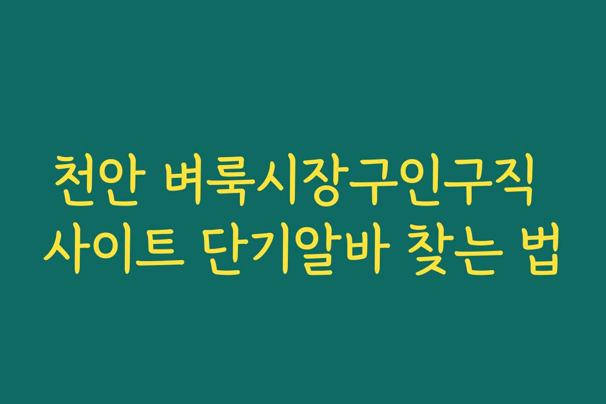 천안 벼룩시장구인구직 사이트 단기알바 찾는 법