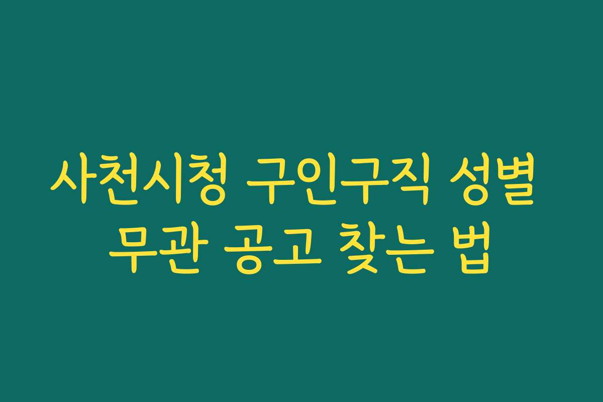 사천시청 구인구직 성별 무관 공고 찾는 법