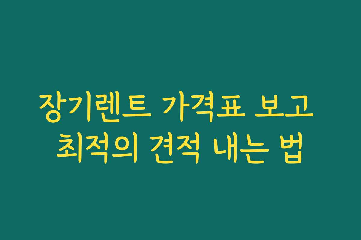장기렌트 가격표 보고 최적의 견적 내는 법