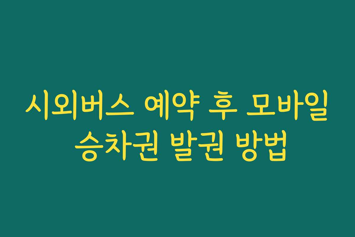 시외버스 예약 후 모바일 승차권 발권 방법