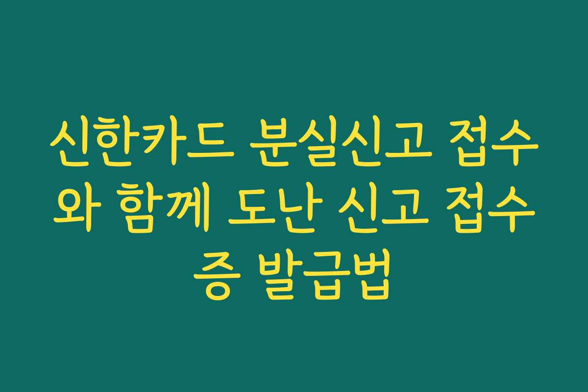 신한카드 분실신고 접수와 함께 도난 신고 접수증 발급법