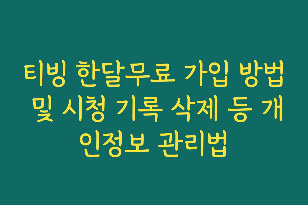 티빙 한달무료 가입 방법 및 시청 기록 삭제 등 개인정보 관리법