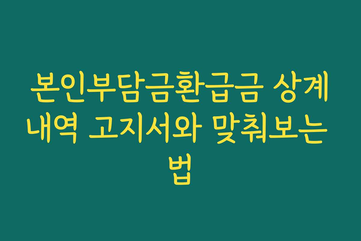 본인부담금환급금 상계내역 고지서와 맞춰보는 법