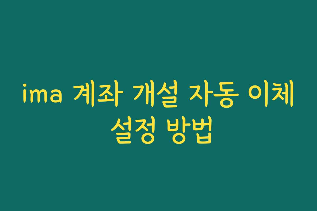 ima 계좌 개설 자동 이체 설정 방법