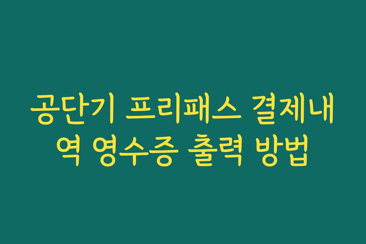 공단기 프리패스 결제내역 영수증 출력 방법