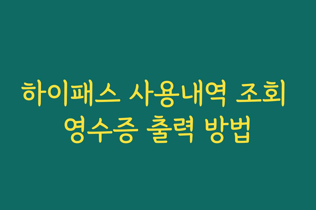 하이패스 사용내역 조회 영수증 출력 방법