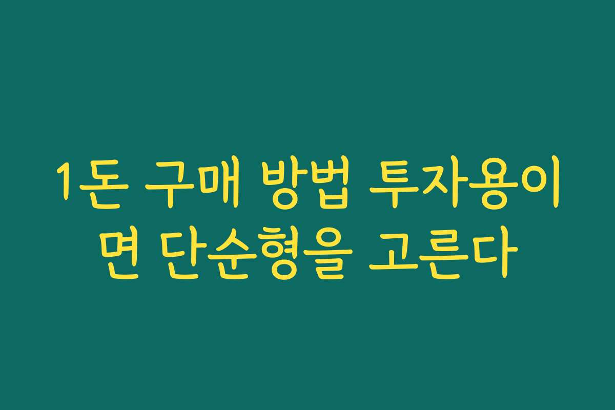 1돈 구매 방법 투자용이면 단순형을 고른다