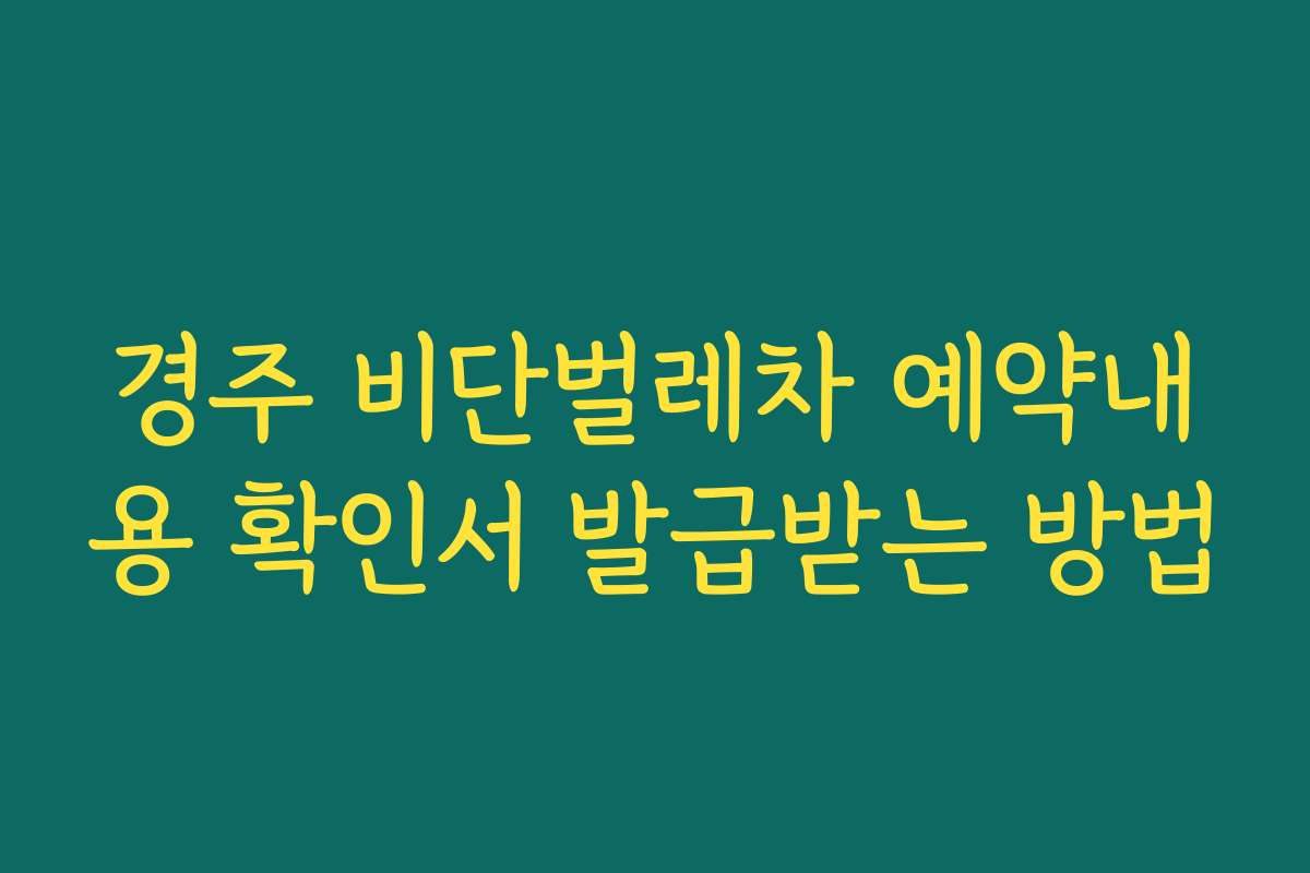 경주 비단벌레차 예약내용 확인서 발급받는 방법