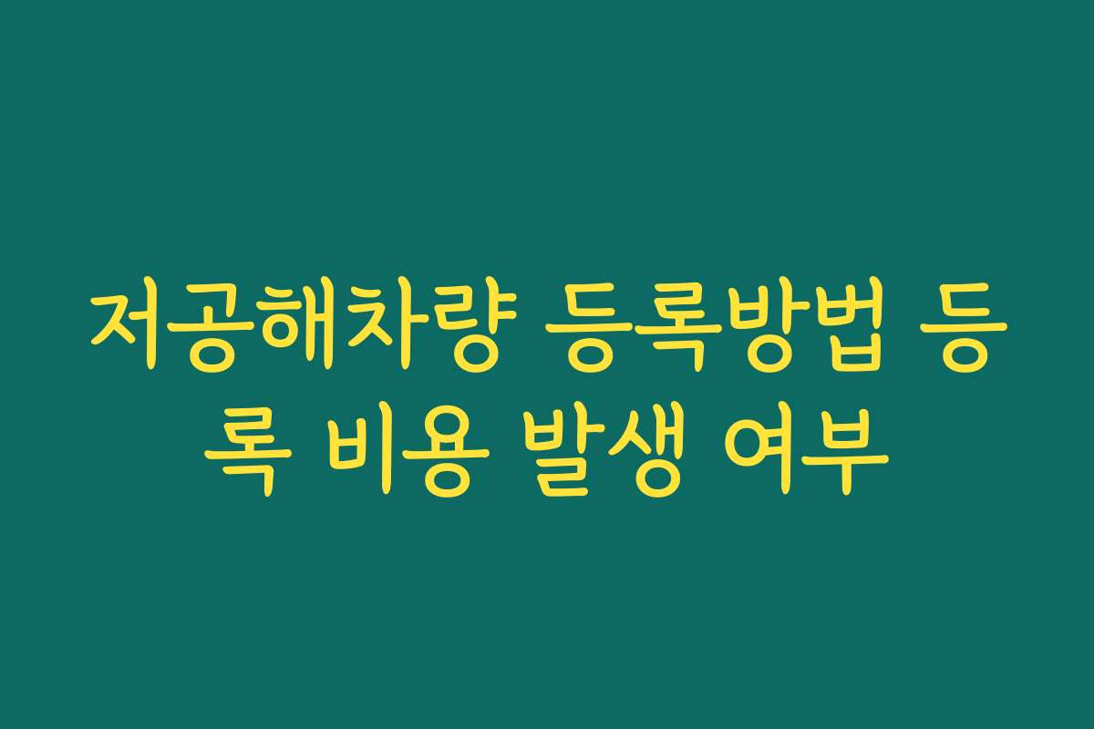저공해차량 등록방법 등록 비용 발생 여부