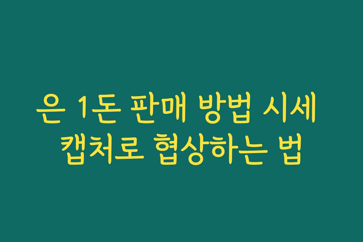 은 1돈 판매 방법 시세 캡처로 협상하는 법