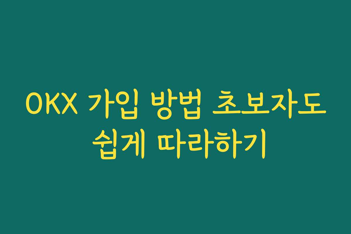 OKX 가입 방법 초보자도 쉽게 따라하기