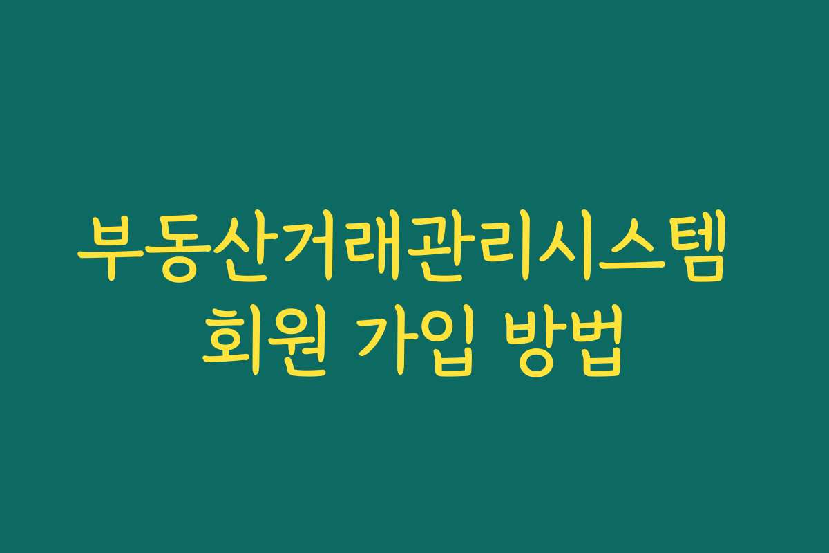 부동산거래관리시스템 회원 가입 방법