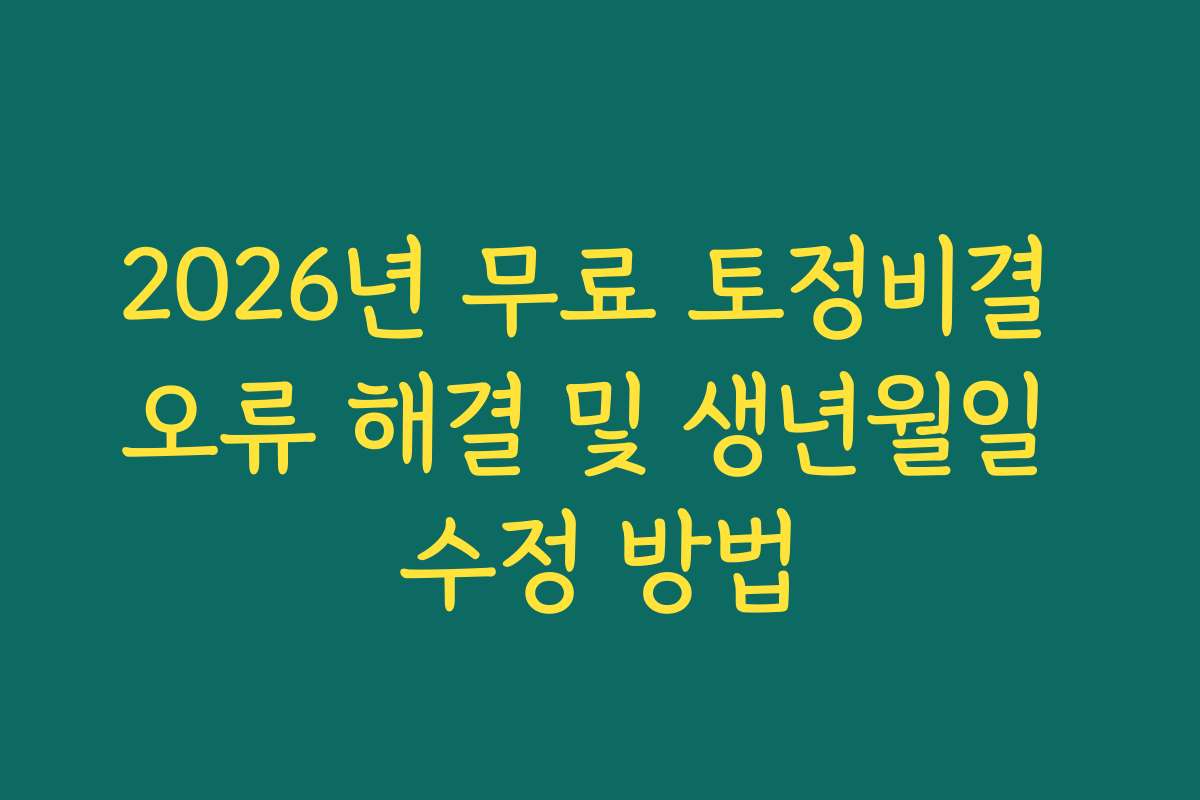 2026년 무료 토정비결 오류 해결 및 생년월일 수정 방법