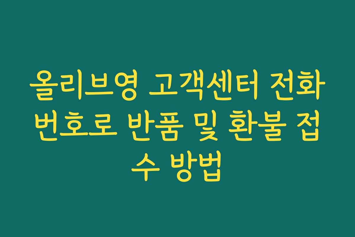 올리브영 고객센터 전화번호로 반품 및 환불 접수 방법