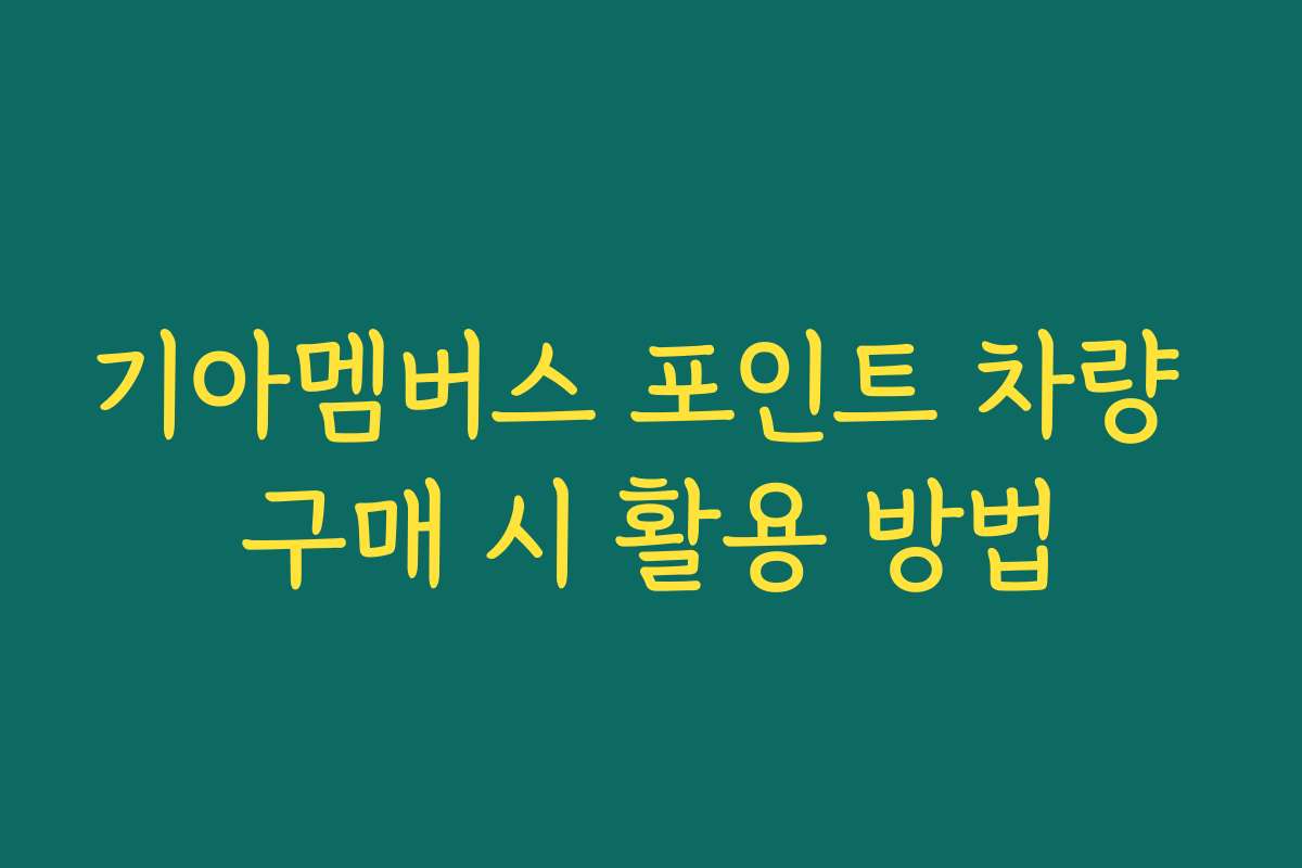 기아멤버스 포인트 차량 구매 시 활용 방법