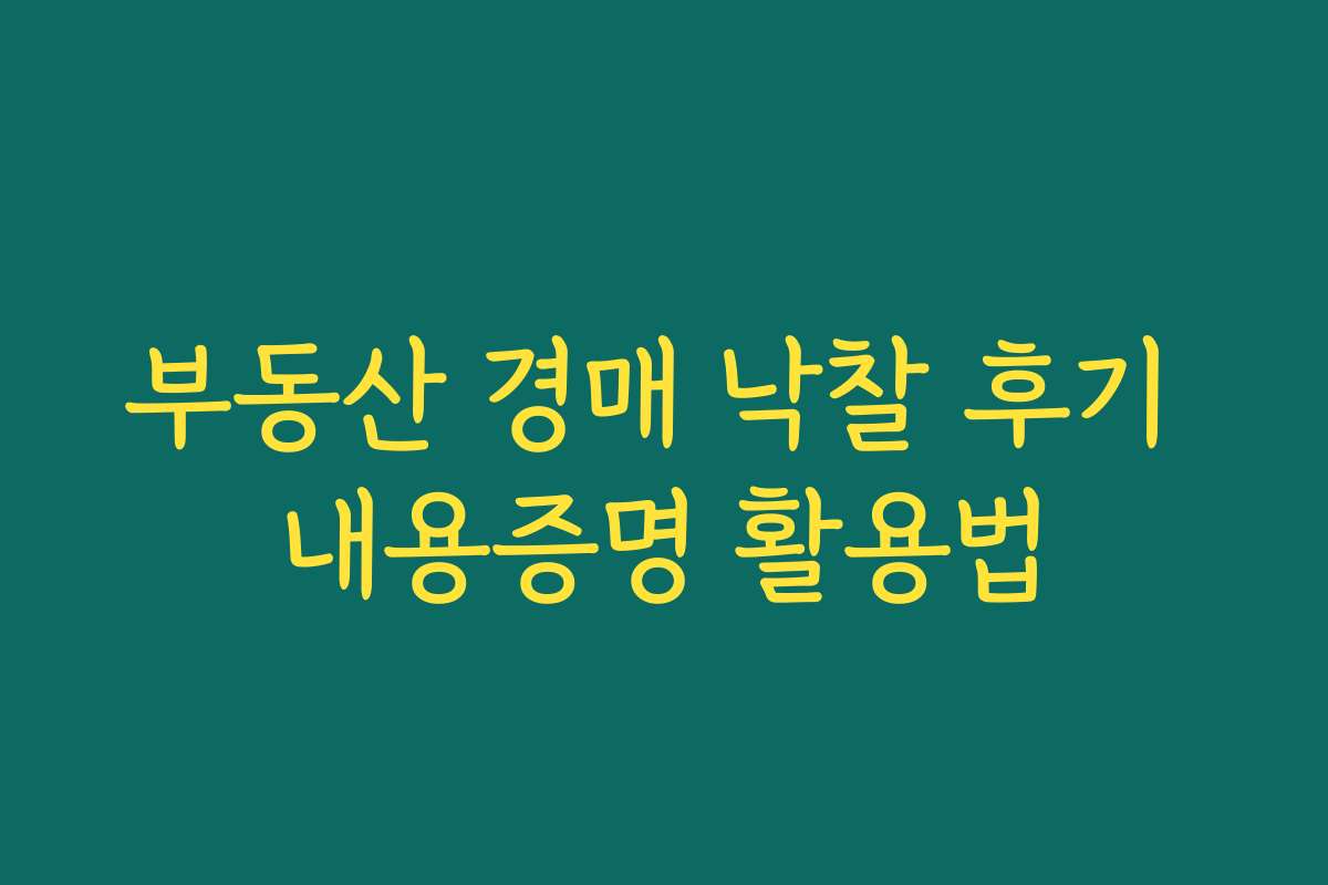 부동산 경매 낙찰 후기 내용증명 활용법