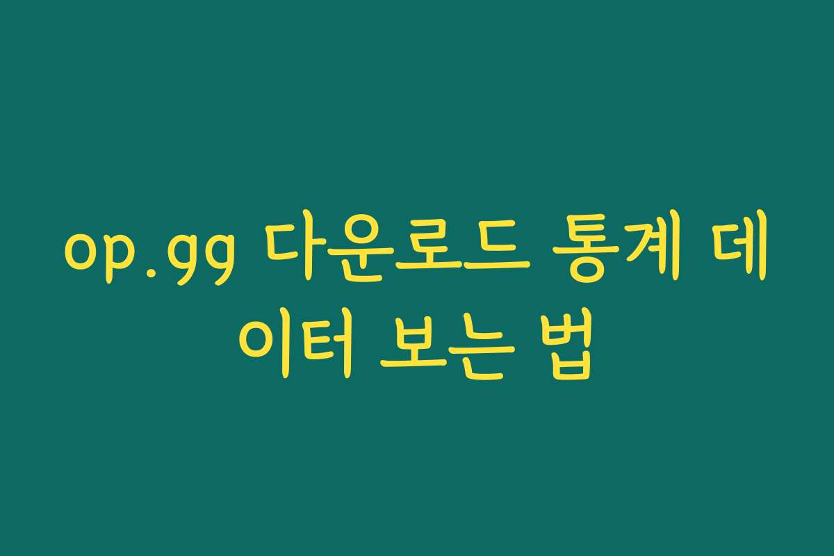 op.gg 다운로드 통계 데이터 보는 법