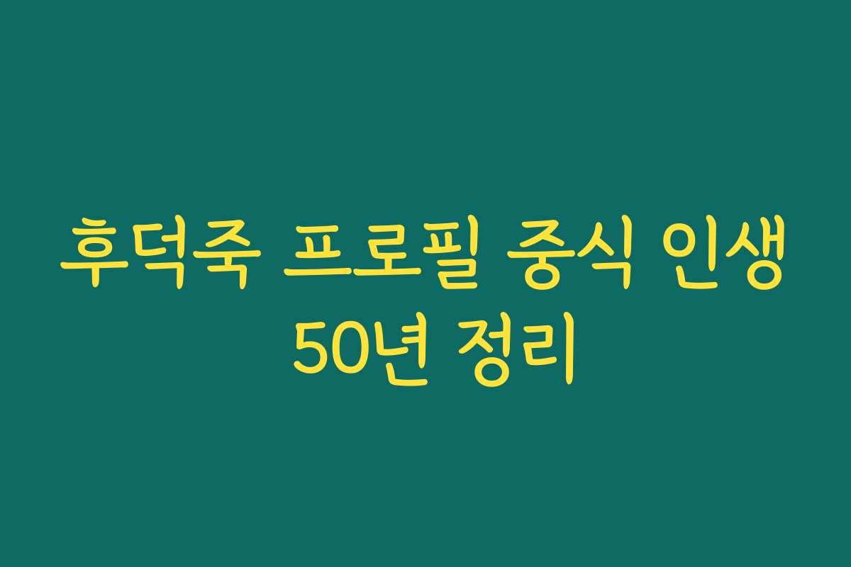 후덕죽 프로필 중식 인생 50년 정리