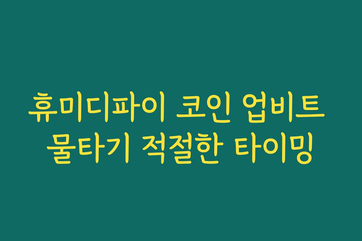 휴미디파이 코인 업비트 물타기 적절한 타이밍