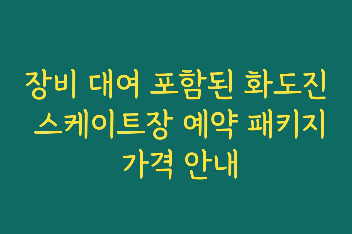 장비 대여 포함된 화도진 스케이트장 예약 패키지 가격 안내