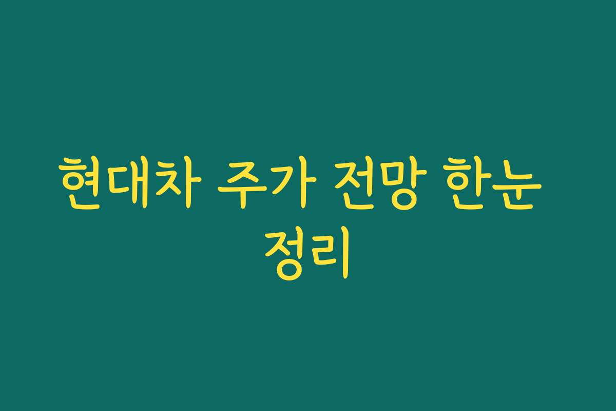 현대차 주가 전망 한눈 정리