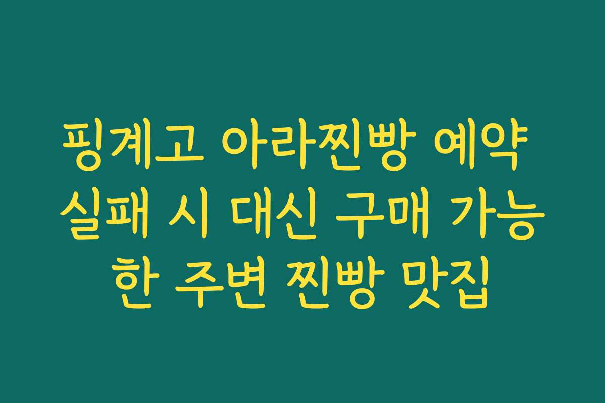 핑계고 아라찐빵 예약 실패 시 대신 구매 가능한 주변 찐빵 맛집