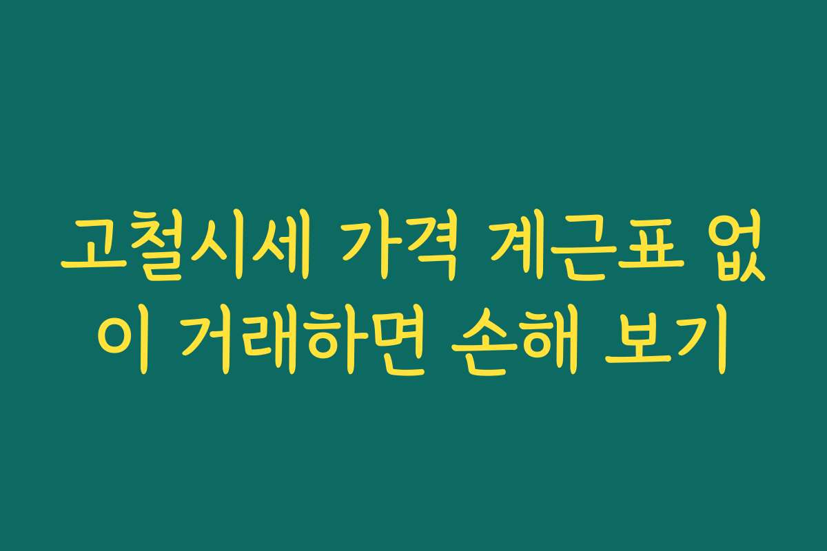 고철시세 가격 계근표 없이 거래하면 손해 보기