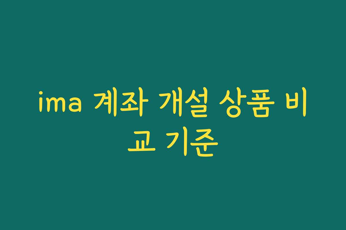 ima 계좌 개설 상품 비교 기준