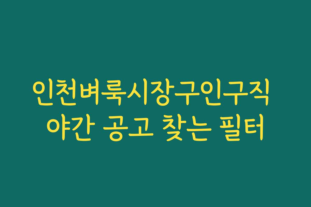 인천벼룩시장구인구직 야간 공고 찾는 필터