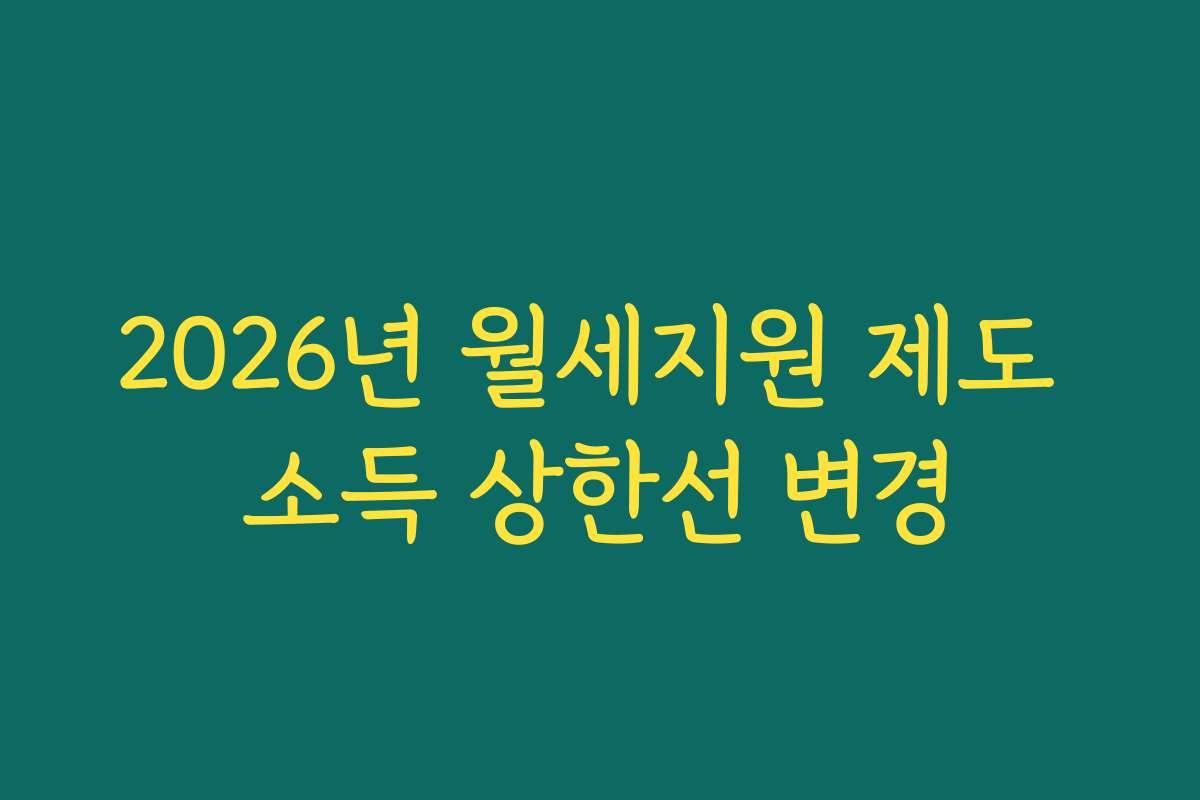 2026년 월세지원 제도 소득 상한선 변경