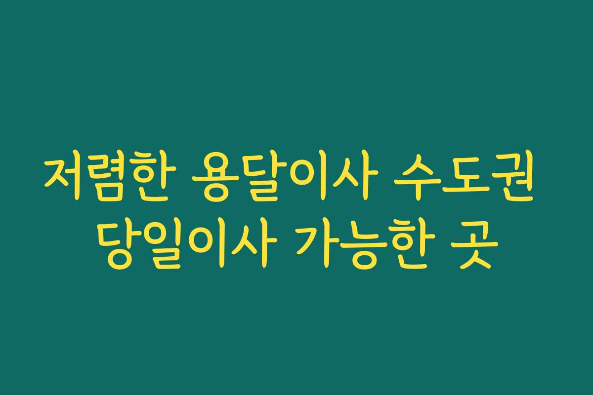 저렴한 용달이사 수도권 당일이사 가능한 곳